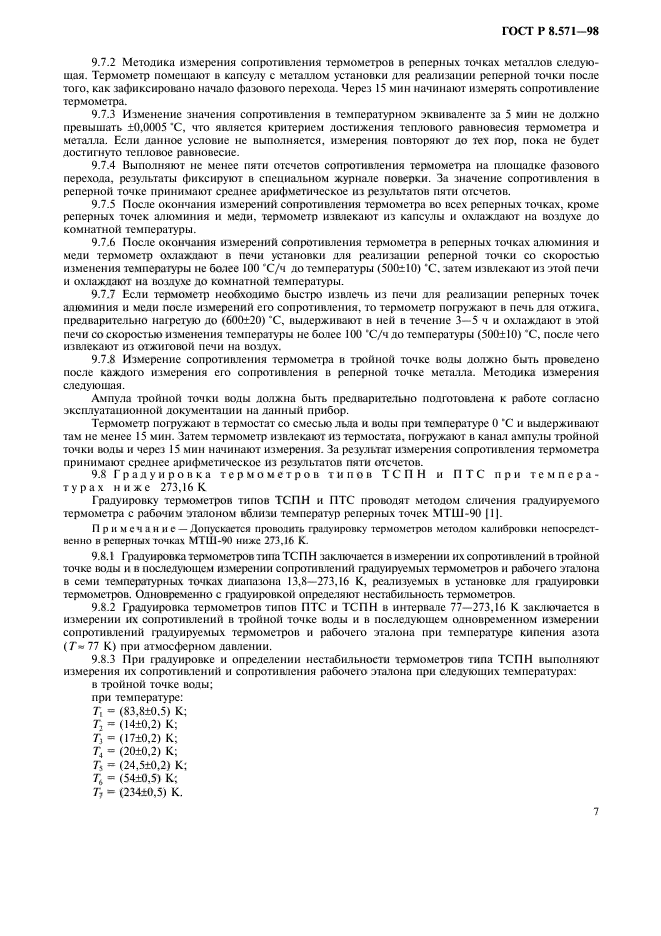 ГОСТ Р 8.571-98