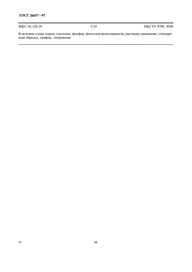 ГОСТ 26657-97