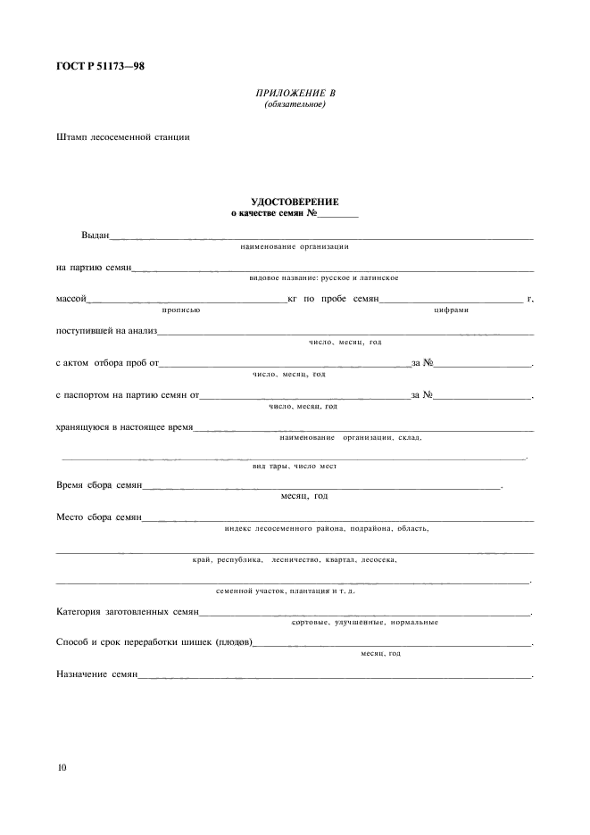 ГОСТ Р 51173-98