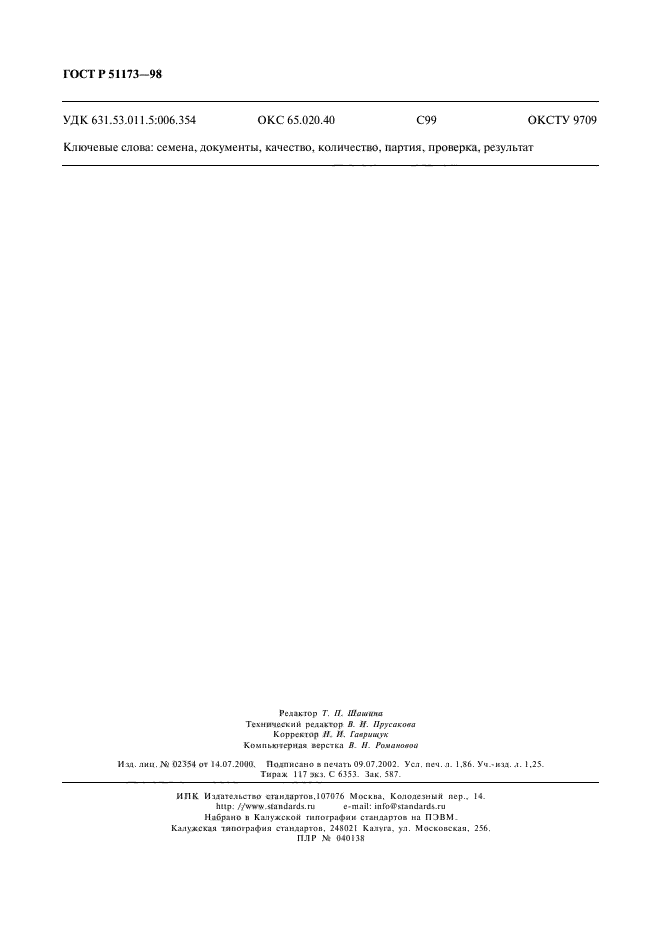 ГОСТ Р 51173-98