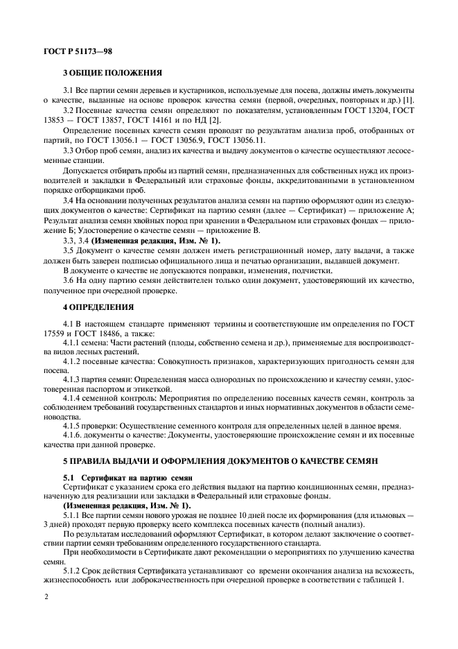 ГОСТ Р 51173-98