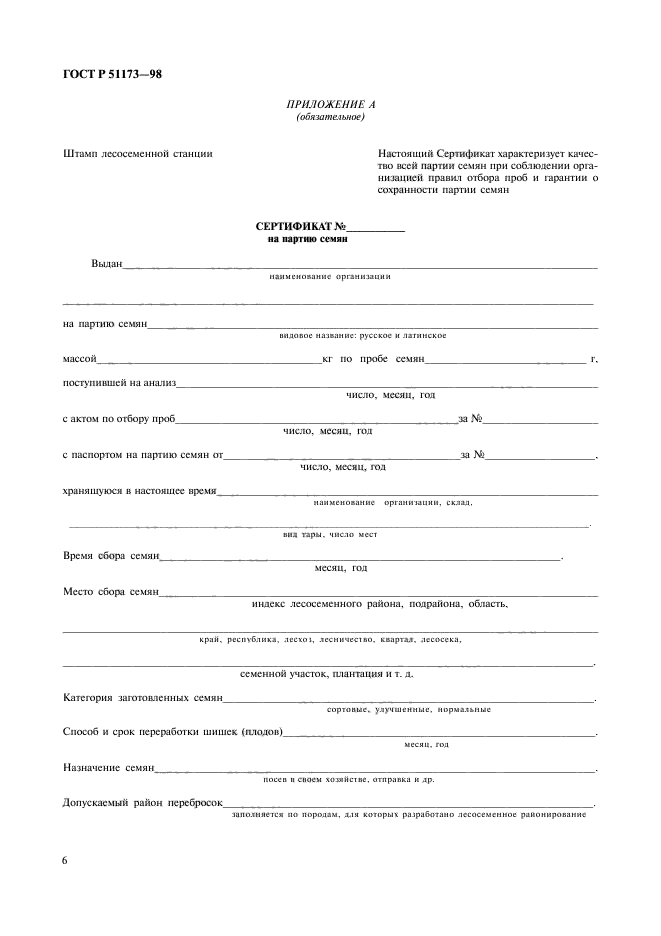 ГОСТ Р 51173-98