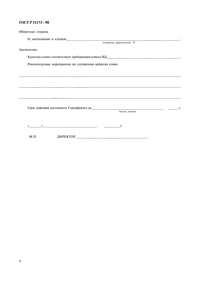 ГОСТ Р 51173-98