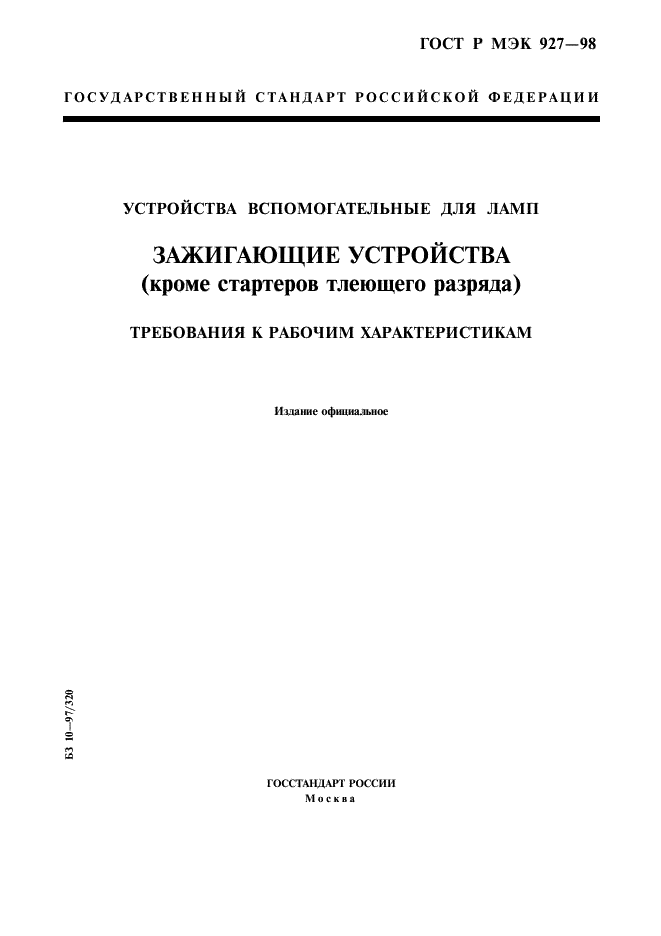 ГОСТ Р МЭК 927-98