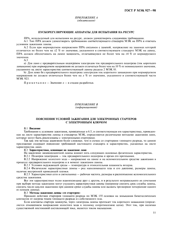 ГОСТ Р МЭК 927-98