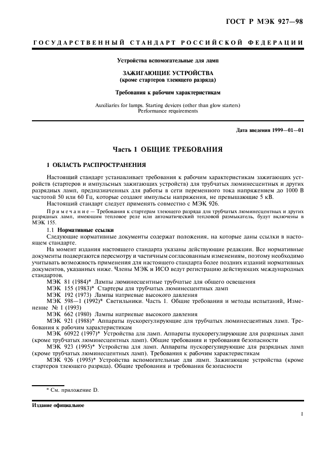 ГОСТ Р МЭК 927-98