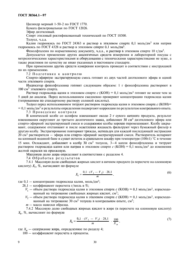 ГОСТ 30364.1-97