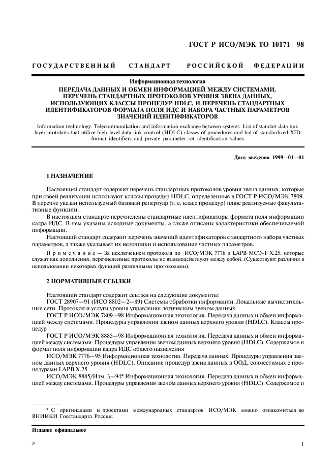 ГОСТ Р ИСО/МЭК ТО 10171-98