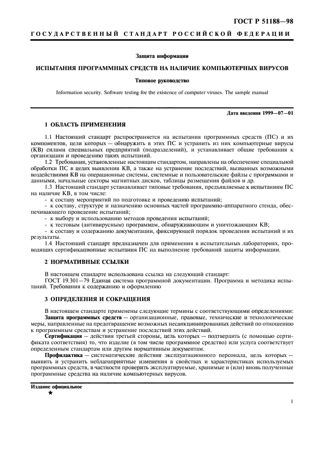 ГОСТ Р 51188-98