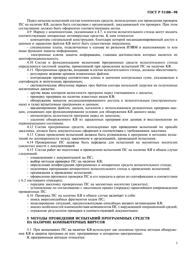 ГОСТ Р 51188-98