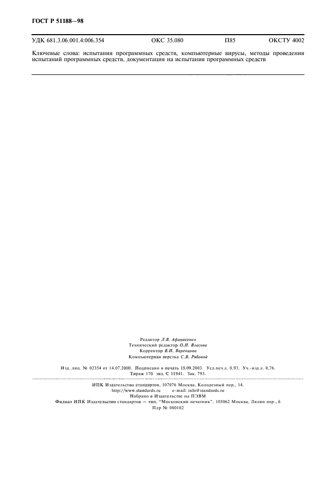 ГОСТ Р 51188-98