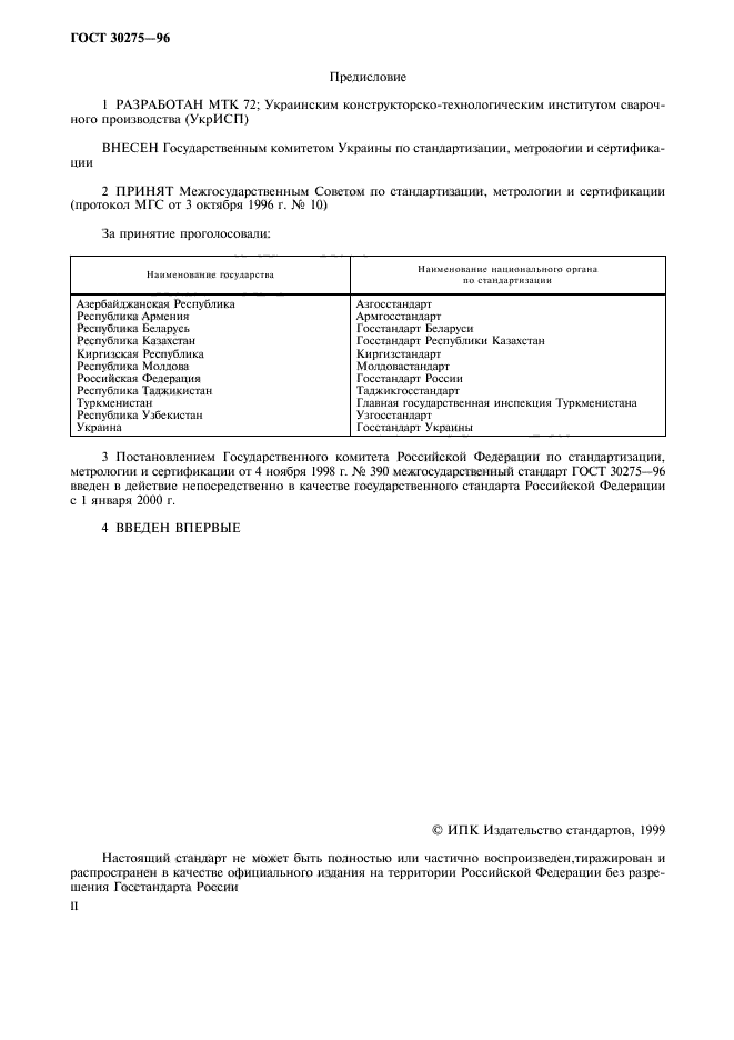 ГОСТ 30275-96