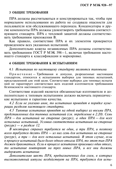 ГОСТ Р МЭК 920-97