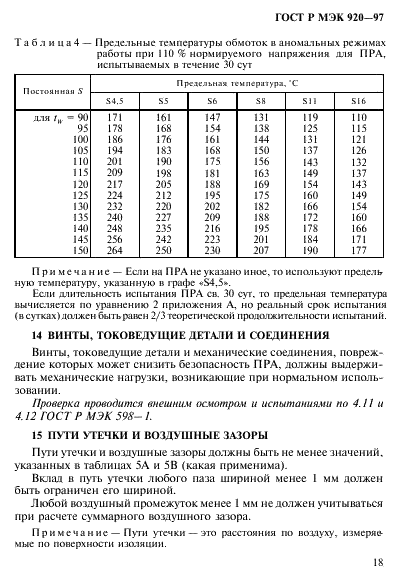 ГОСТ Р МЭК 920-97