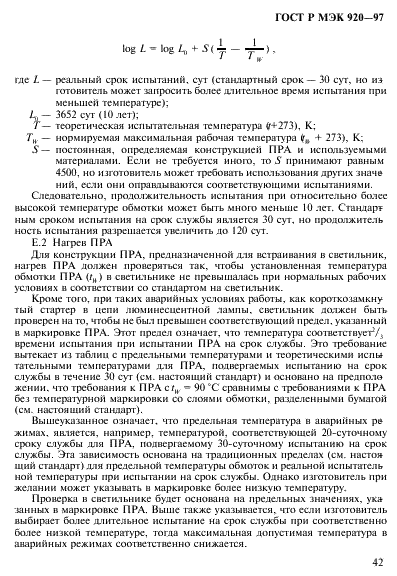 ГОСТ Р МЭК 920-97