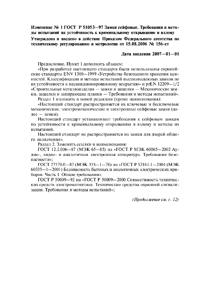 Изменение №1 к ГОСТ Р 51053-97