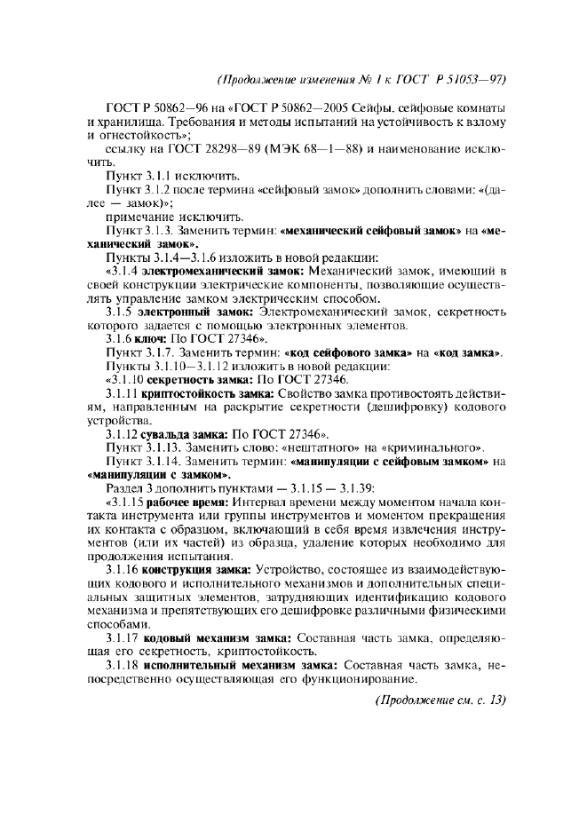 Изменение №1 к ГОСТ Р 51053-97
