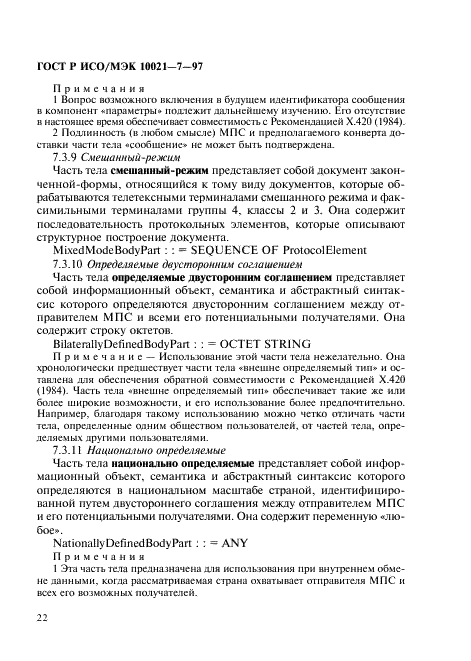 ГОСТ Р ИСО/МЭК 10021-7-97