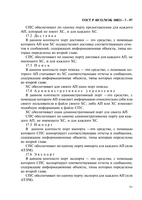 ГОСТ Р ИСО/МЭК 10021-7-97