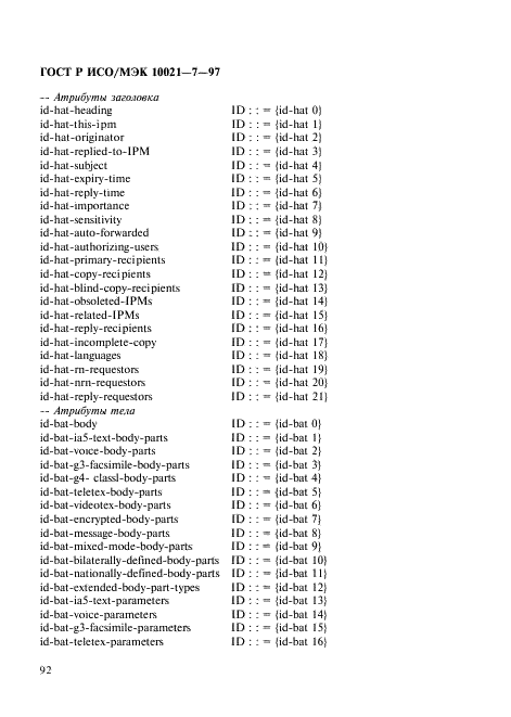 ГОСТ Р ИСО/МЭК 10021-7-97