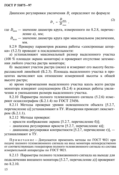 ГОСТ Р 51075-97