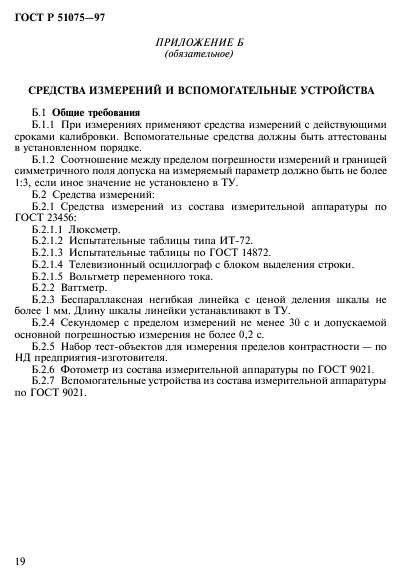 ГОСТ Р 51075-97