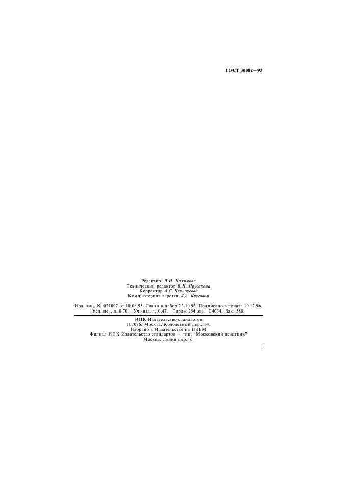 ГОСТ 30082-93