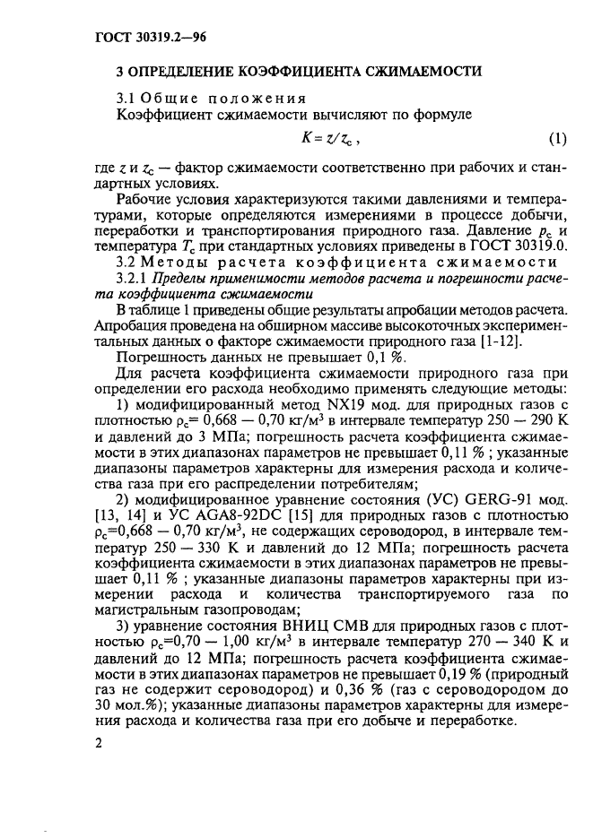 ГОСТ 30319.2-96