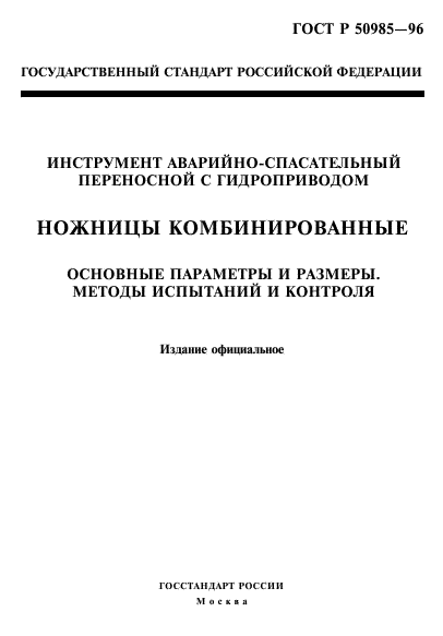 ГОСТ Р 50985-96