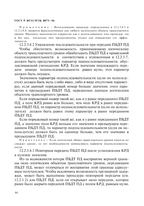 ГОСТ Р ИСО/МЭК 8073-96