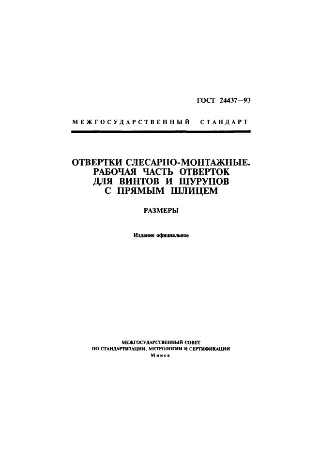 ГОСТ 24437-93