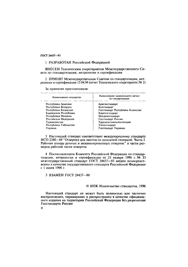 ГОСТ 24437-93