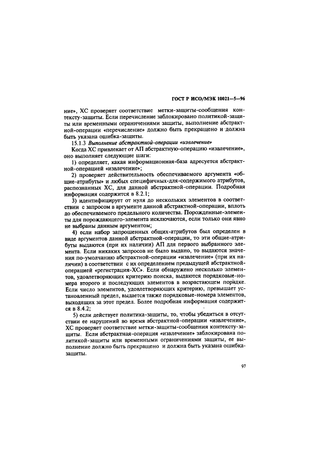 ГОСТ Р ИСО/МЭК 10021-5-96