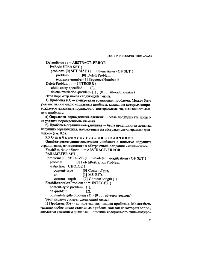 ГОСТ Р ИСО/МЭК 10021-5-96