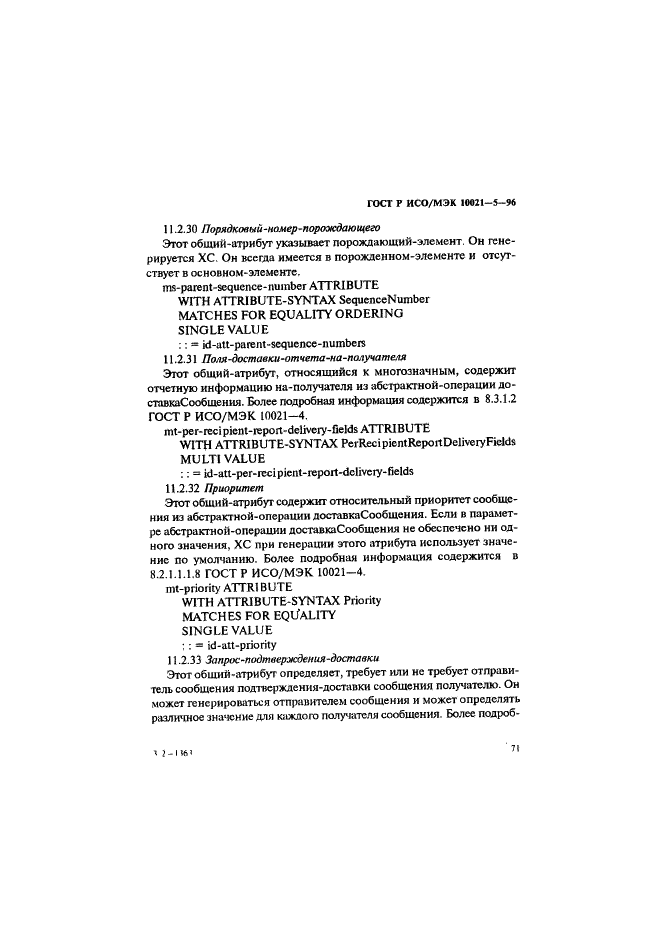 ГОСТ Р ИСО/МЭК 10021-5-96