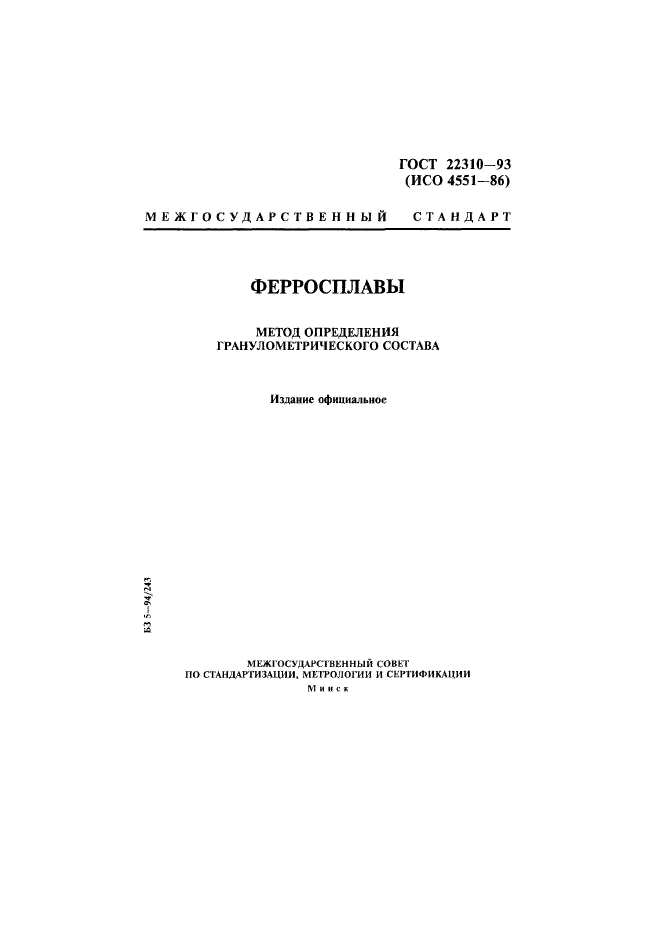 ГОСТ 22310-93
