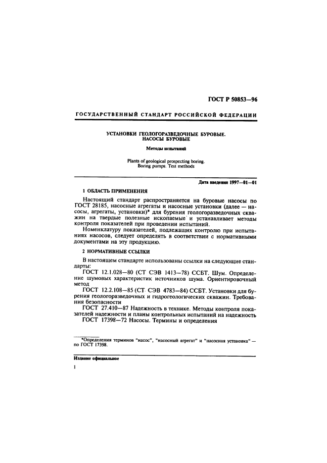 ГОСТ Р 50853-96