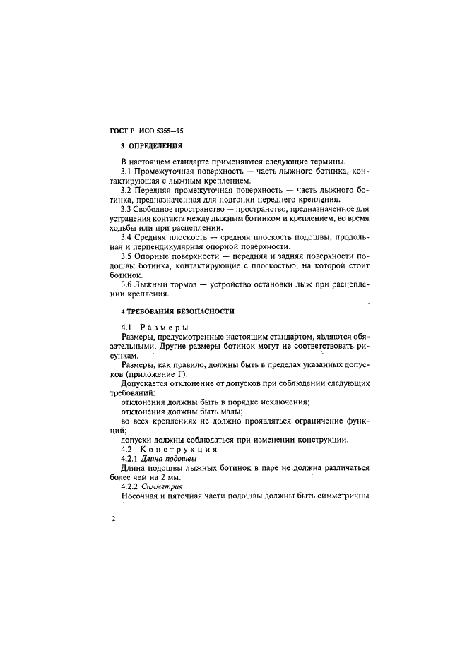 ГОСТ Р ИСО 5355-96