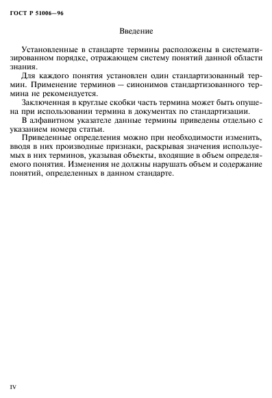 ГОСТ Р 51006-96