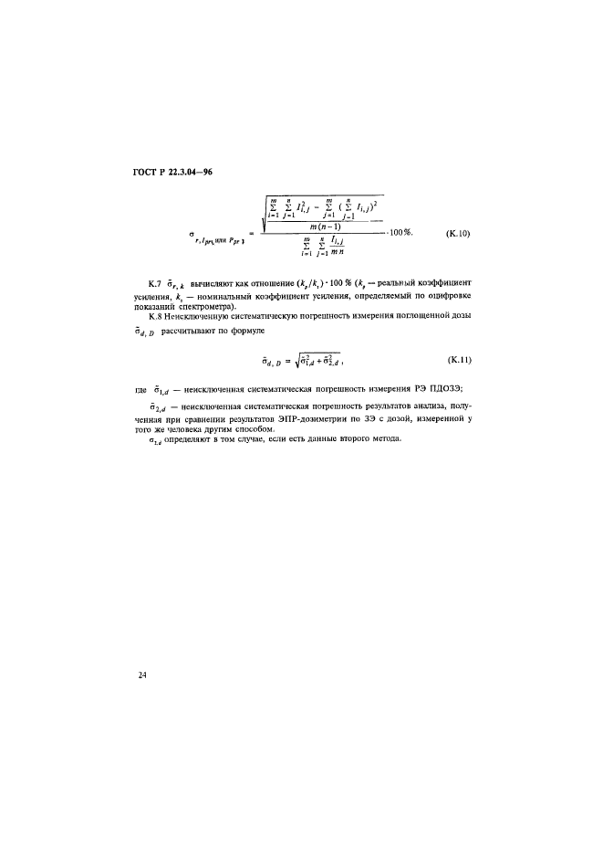 ГОСТ Р 22.3.04-96