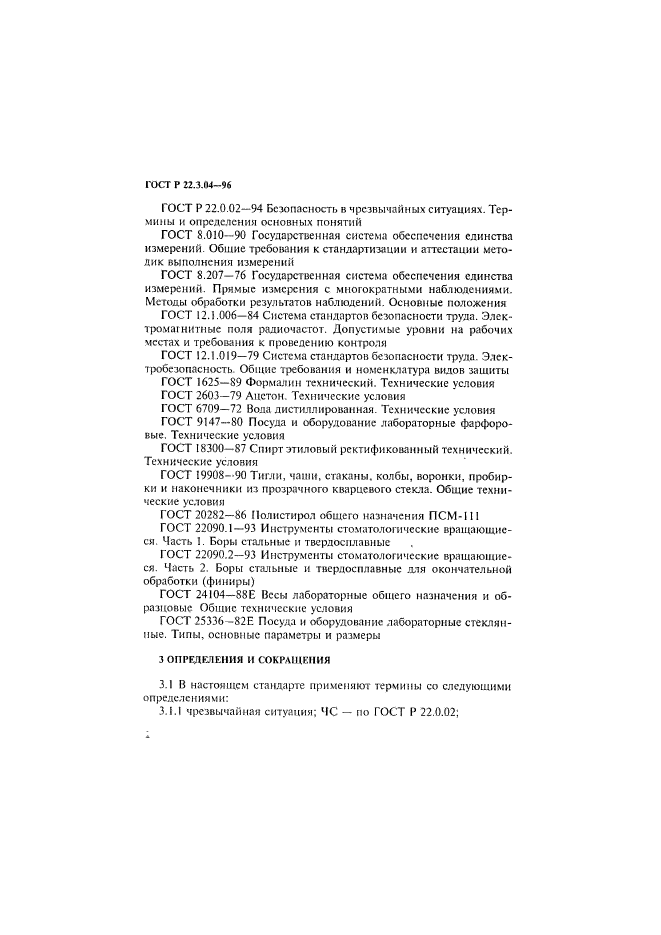 ГОСТ Р 22.3.04-96