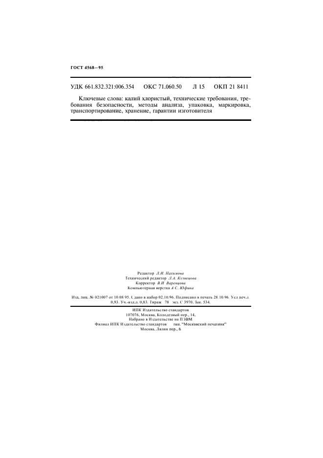 ГОСТ 4568-95