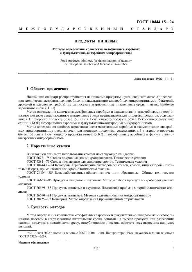 ГОСТ 10444.15-94