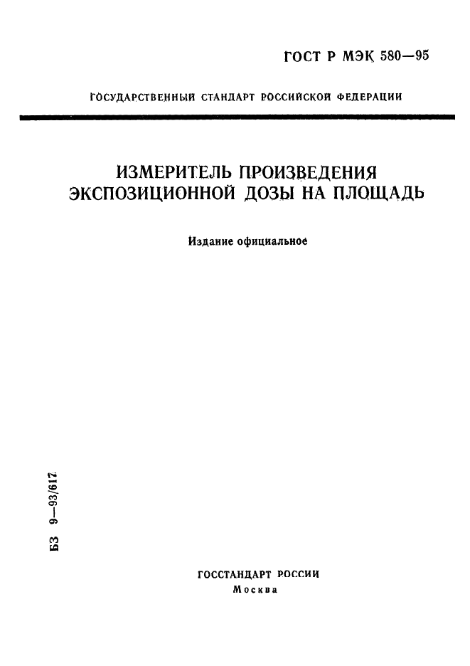 ГОСТ Р МЭК 580-95