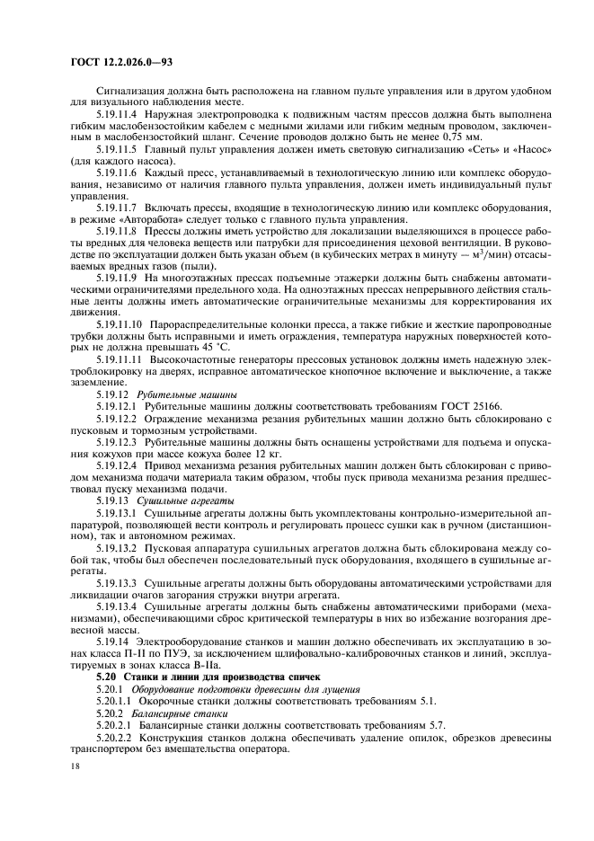 ГОСТ 12.2.026.0-93