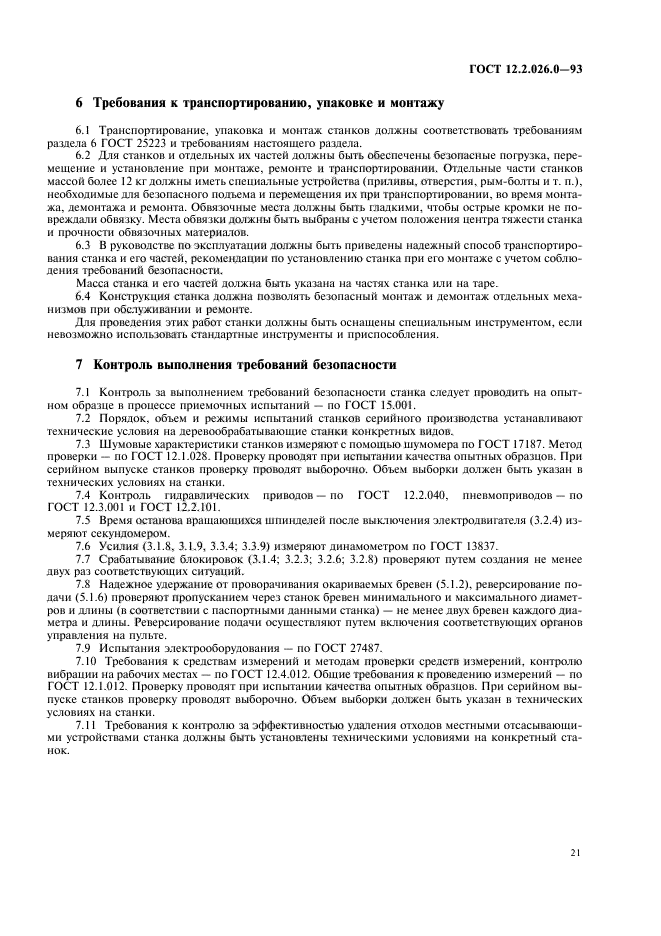 ГОСТ 12.2.026.0-93