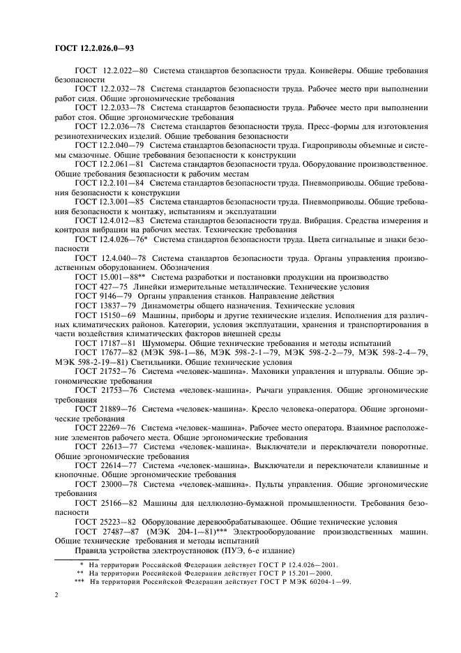 ГОСТ 12.2.026.0-93
