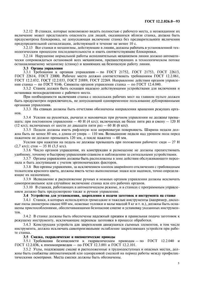 ГОСТ 12.2.026.0-93