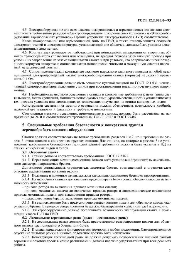 ГОСТ 12.2.026.0-93