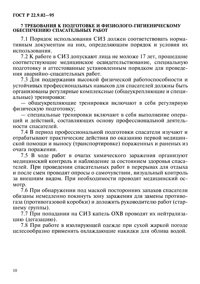 ГОСТ Р 22.9.02-95